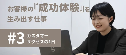 【密着！カスタマーサクセスの1日】お客様と成功体験を生み出す仕事