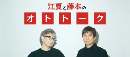 【WORKS紹介～番組出演～】クラムボンミトさんとシンセを語る。「江夏と藤本のオトトーク Powered by CASIO] #27