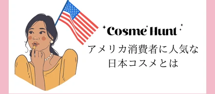 お土産にもぴったり！アメリカで喜ばれる日本の定番コスメとは