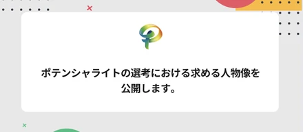 ポテンシャライトの選考における求める人物像ver.2を公開します