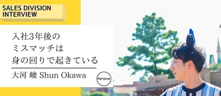 【営業社員インタビュー】『入社3年後のミスマッチ』は身の回りで起きている。その原因を追究したい。