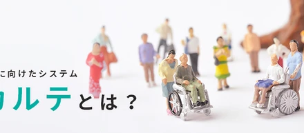 レスコが目指す“地域で使うカルテ”＝「地域カルテ」とは？