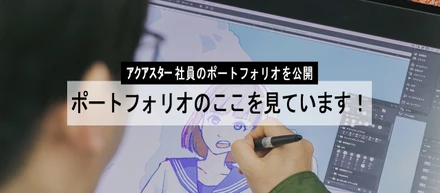 【アクアスター社員のポートフォリオ公開】ポートフォリオのここを見ています！ ～イラストレーター編～