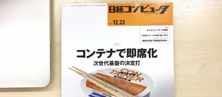 日経コンピュータの特集にて、エンジニアの金澤が取材を受けました！