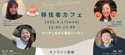 移住者カフェ　ランチしながら移住トーク♪