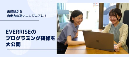 未経験から自走力の高いエンジニアに！EVERRISEのプログラミング研修を大公開