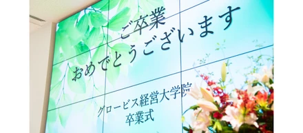 グロービス経営大学院 2021年度卒業式を開催いたしました！