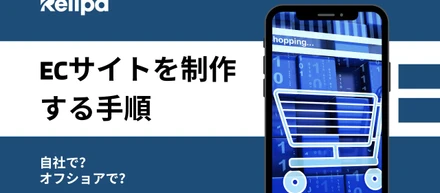 自社でECサイトを制作する手順・オフショアでECサイトを制作する手順とは？それぞれのメリットとデメリットを解説！