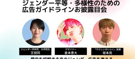 【お披露目会】これからのジェンダー と広告をZ世代と語ろう！性の固定概念と広告ガイドライン