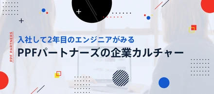 入社して2年目のエンジニアがみるPPFの企業カルチャー