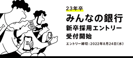 企画書でエントリー！みんなの銀行の新卒採用