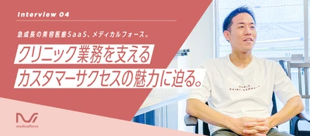 急成長の美容医療SaaS、メディカルフォース。クリニック業務を支えるカスタマーサクセスの魅力に迫る。