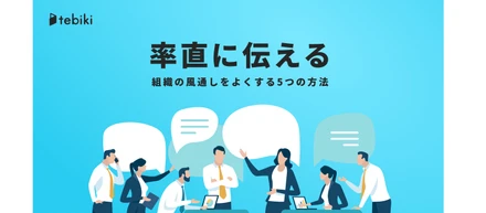「率直に伝える」大事さ。組織の風通しをよくする5つの方法