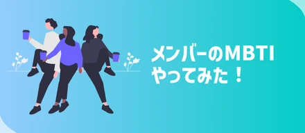 【就活の自己分析にもおすすめ】INFLUENCER BANKメンバーのMBTI診断やってみた！