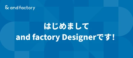 【and factory】デザイナーチームがnoteを開設しました！