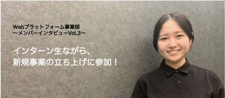 【メンバーインタビューVol.3】新規事業のインターン第1号！インターン生ながら、新規事業の立ち上げに参画！