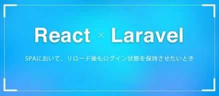 【React(Redux) × Laravel】SPAにおいて、リロード後もログイン状態を保持させたいとき
