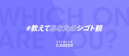 1,500名のシゴト観！Twitter投票キャンペーン「#教えてあなたのシゴト観」の投票結果を発表 〜Wantedly Premium Career〜