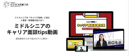 【新サービス】『ミドルシニアのキャリア面談tips動画』をリリースいたしました！
