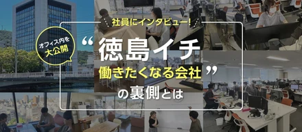 徳島での就職を希望している方へ。この会社に新卒で入社するメリットを採用担当が大解剖！