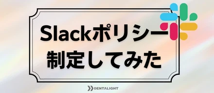 【会社をよりわかりやすく②】Slackポリシーを制定してみた