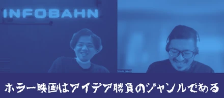 とにかく企画力で勝負!? Webディレクターが語るホラー映画の魅力とは