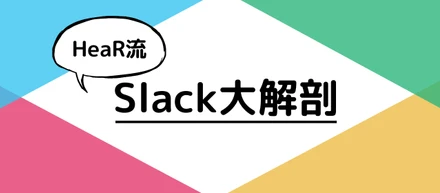 HeaRのSlack大解剖！〜スタンプや使用頻度の高い言葉を調査してみた〜