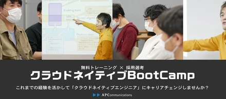 【クラウドネイティブを無料で学ぶ】 採用企画『クラウドネイティブBootCamp』説明会開催のお知らせ