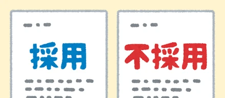 採用とその基準について
