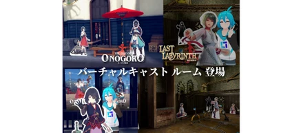 バーチャルキャストに『オノゴロ物語 』『Last Labyrinth』ルーム登場