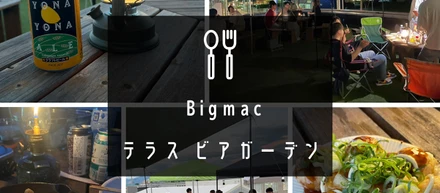🍺Bigmacビアガーデン夏の陣🍺