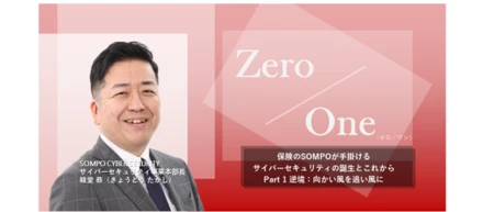 zero/one（Part 2 逆境：向かい風を追い風に）保険のSOMPOが手掛けるサイバーセキュリティの誕生とこれから