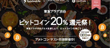 日本初、トークンエコノミー型グルメSNSシンクロライフ、暗号資産取引所マーキュリー、東急プラザ渋谷が「ビットコイン20%還元祭」を開催 ＜プレスリリース＞