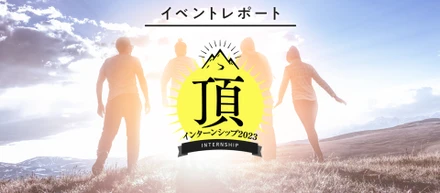 【イベントレポート】頂インターンシップ2023