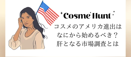 コスメの海外進出はなにから始めるべき？進出の肝となる市場調査とは