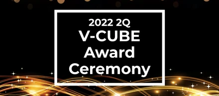 ブイの日連載企画「ブイの日レポート」第1回目～2Q V-CUBE Award Ceremony～