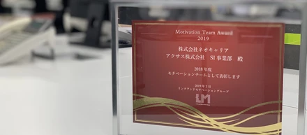 アクサス株式会社がMotivation Team Awardを受賞しました！！！