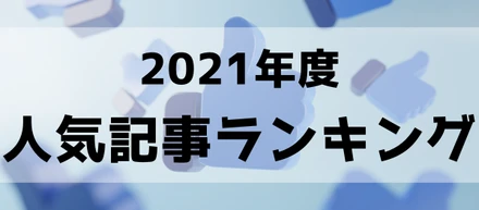 【2021年度】サイトエンジン採用ブログ内の人気記事TOP10を紹介します！