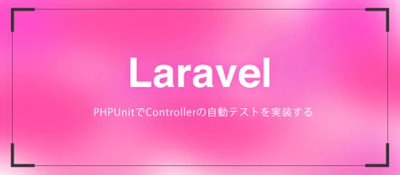 【Laravel】PHPUnitでControllerの自動テストを実装する