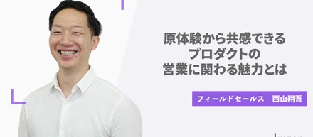【社員紹介】原体験から共感できるプロダクトの営業に関わる魅力とは