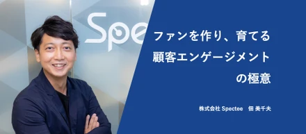 【社員紹介#11】「ファンを作り、育てる」カスタマーエンゲージメントの極意