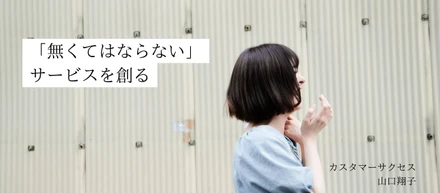 【社員紹介 Vol.1】サロン経営で悩んだ過去。そんな彼女の新たな挑戦は、セラピストにとって「無くてはならない」サービスを創ること。