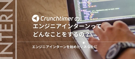 クランチタイマーのエンジニアインターンってどんなことをするの？