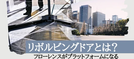 リボルビングドアとは？ ～フローレンスがプラットフォームになる官民人材往来～