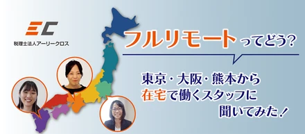 「フルリモートってどう？」東京・大阪・熊本から在宅で働くスタッフに聞いてみた！