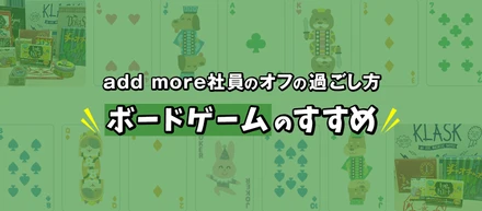 add more社員のオフの過ごし方「ボードゲームのすすめ」