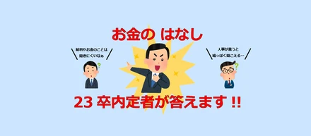 【お金のはなし】23卒内定者が語る！！人事が教えてくれない就活生が知るべき2つのポイント