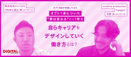 「オプトで身についた“夢は変わる”という考え」自らキャリアをデザインしていく働き方とは？【オプトOB対談】