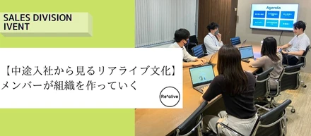 【中途入社から見るリアライブの文化】全員で組織を作っていくという幻想×⇒本能◎