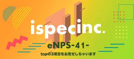 ispecのeNPS（従業員満足度）は日系企業平均と比べて高い？低い？その理由とは？